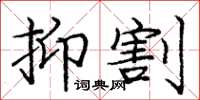 龐中華抑割楷書怎么寫