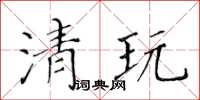 黃華生清玩楷書怎么寫