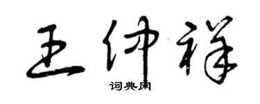 曾慶福王仲祥草書個性簽名怎么寫