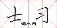 侯登峰士習楷書怎么寫