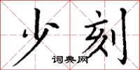 丁謙少刻楷書怎么寫