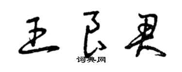 曾慶福王良君草書個性簽名怎么寫