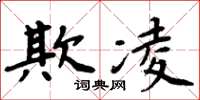 周炳元欺凌楷書怎么寫