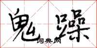 段相林鬼躁行書怎么寫