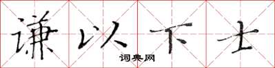 黃華生謙以下士楷書怎么寫