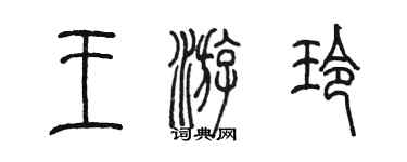 陳墨王游玲篆書個性簽名怎么寫