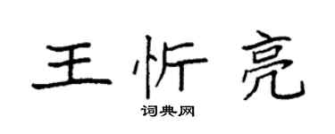 袁強王忻亮楷書個性簽名怎么寫