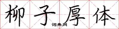 荊霄鵬柳子厚體楷書怎么寫