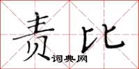 黃華生責比楷書怎么寫