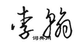 駱恆光李翰草書個性簽名怎么寫