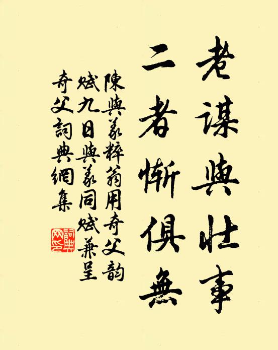 暫辭天祿請名藩，養志安貧道可尊 詩詞名句