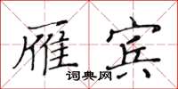 黃華生雁賓楷書怎么寫