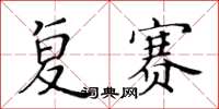 黃華生複賽楷書怎么寫