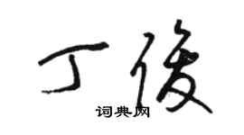 駱恆光丁俊草書個性簽名怎么寫