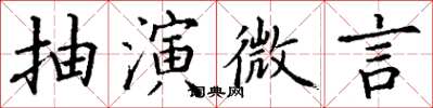 丁謙抽演微言楷書怎么寫