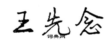 曾慶福王先念行書個性簽名怎么寫