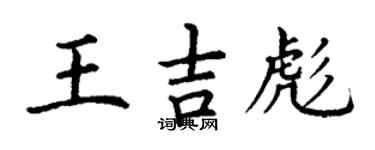 丁謙王吉彪楷書個性簽名怎么寫