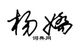 朱錫榮楊嬌草書個性簽名怎么寫