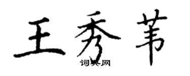 丁謙王秀葦楷書個性簽名怎么寫