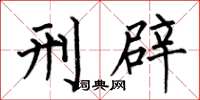 何伯昌刑辟楷書怎么寫