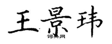 丁謙王景瑋楷書個性簽名怎么寫