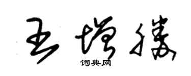 朱錫榮王增勝草書個性簽名怎么寫