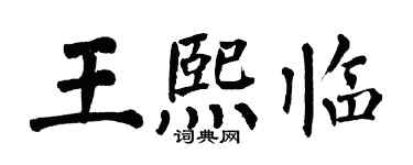 翁闓運王熙臨楷書個性簽名怎么寫