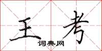 田英章王考楷書怎么寫