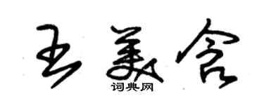 朱錫榮王美含草書個性簽名怎么寫