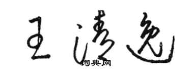 駱恆光王清逸草書個性簽名怎么寫