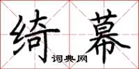 荊霄鵬綺幕楷書怎么寫