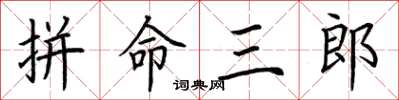 荊霄鵬拚命三郎楷書怎么寫