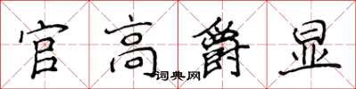 侯登峰官高爵顯楷書怎么寫