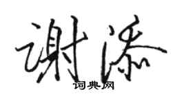 駱恆光謝添行書個性簽名怎么寫