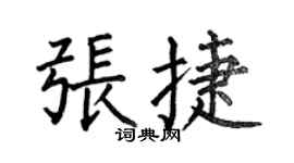 何伯昌張捷楷書個性簽名怎么寫