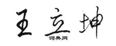 駱恆光王立坤行書個性簽名怎么寫