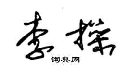 朱錫榮李操草書個性簽名怎么寫