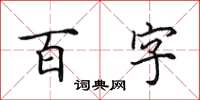 田英章百字楷書怎么寫