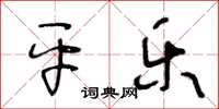 王冬齡平樂草書怎么寫