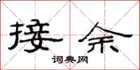 范連陞接余隸書怎么寫