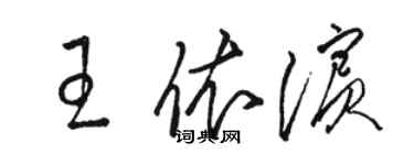 駱恆光王依濱草書個性簽名怎么寫