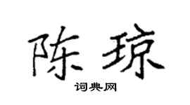 袁強陳瓊楷書個性簽名怎么寫