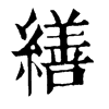 𨏝在康熙字典中的解釋_𨏝康熙字典