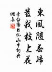 疏是枝條艷是花，春妝兒女競奢華。 詩詞名句