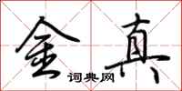 荊霄鵬金真行書怎么寫