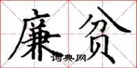 丁謙廉貧楷書怎么寫