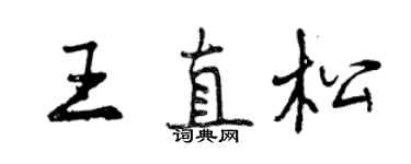 曾慶福王直松行書個性簽名怎么寫