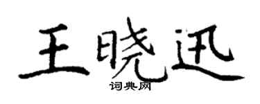 丁謙王曉迅楷書個性簽名怎么寫