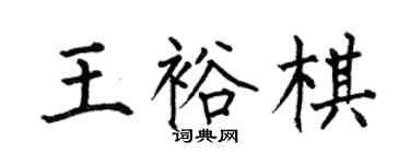 何伯昌王裕棋楷書個性簽名怎么寫