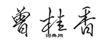 駱恆光曾桂香行書個性簽名怎么寫